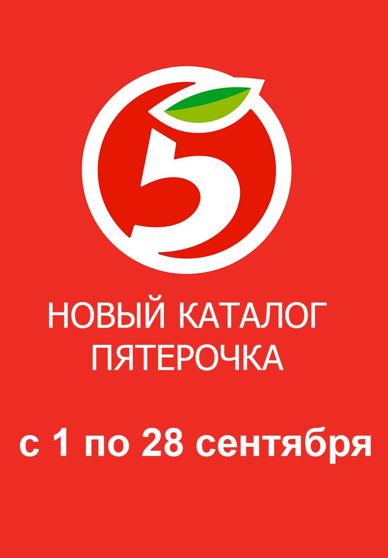 Каталог Пятерочка «Скидки в сентябре» с 1 по 28 сентября 2022 года страница 1