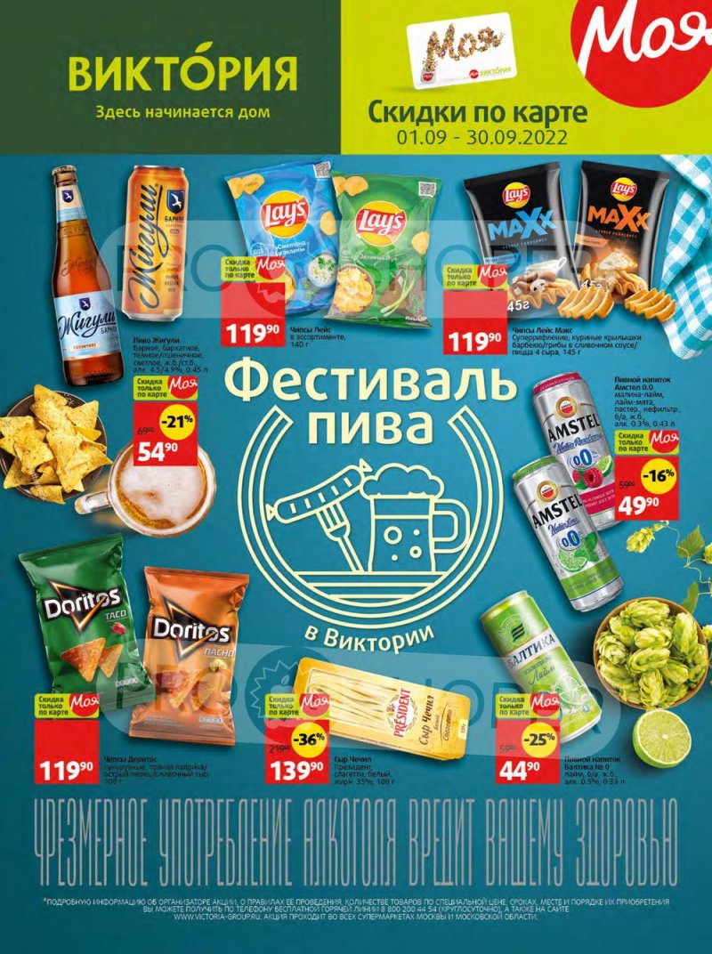 Каталог Виктория «Скидки по карте» с 1 по 30 сентября 2022 года страница 1