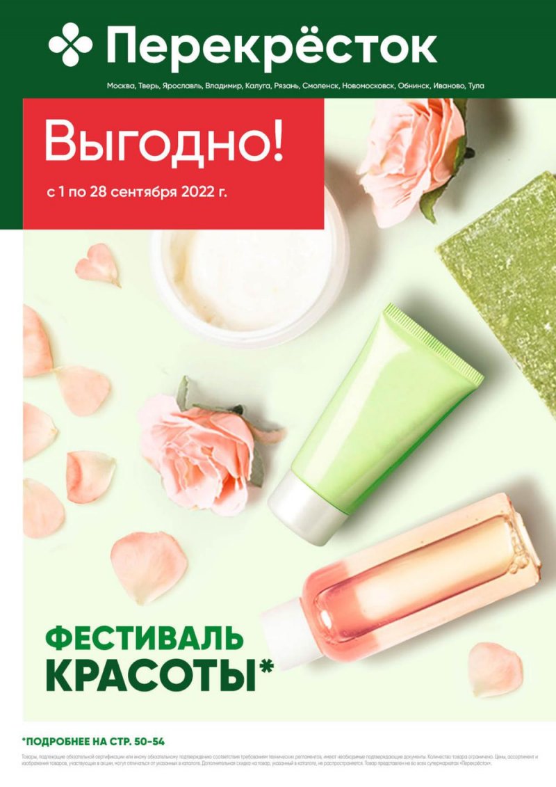 Каталог Перекресток «Выгодно!» с 1 по 28 сентября 2022 года страница 1
