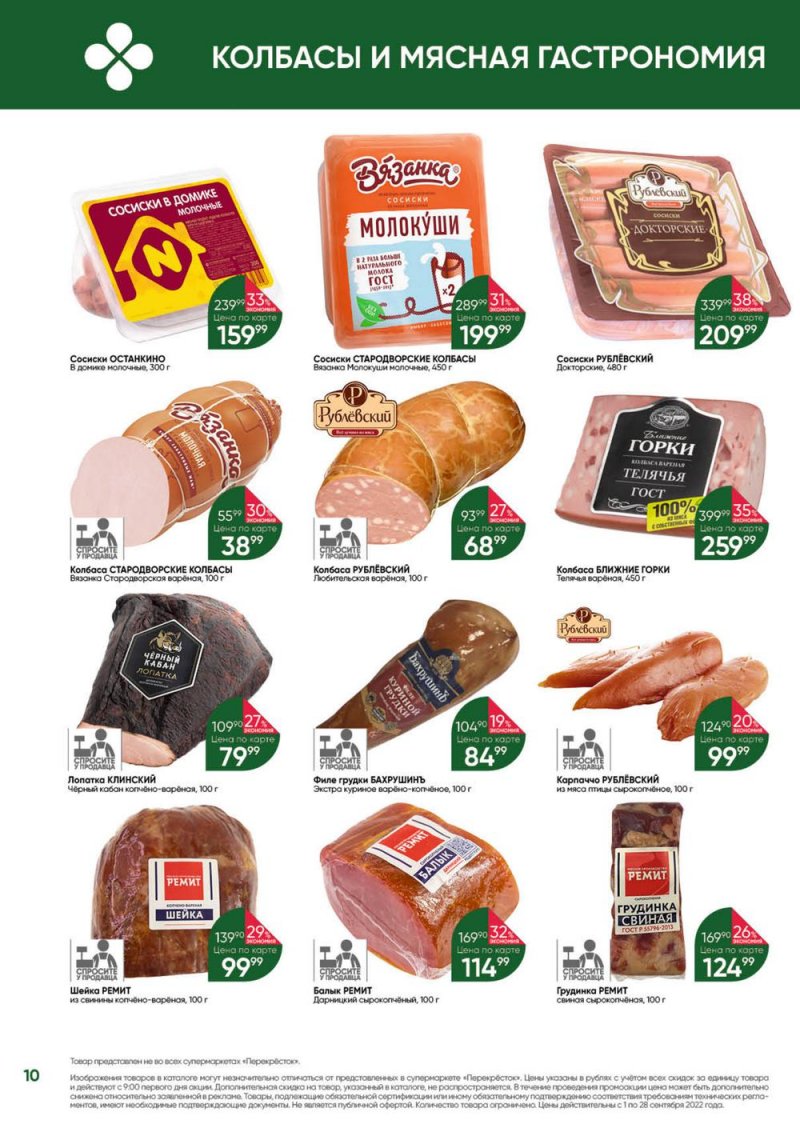 Каталог Перекресток «Выгодно!» с 1 по 28 сентября 2022 года страница 10