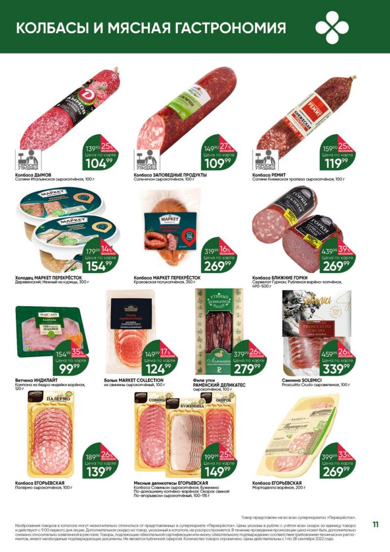 Каталог Перекресток «Выгодно!» с 1 по 28 сентября 2022 года страница 11