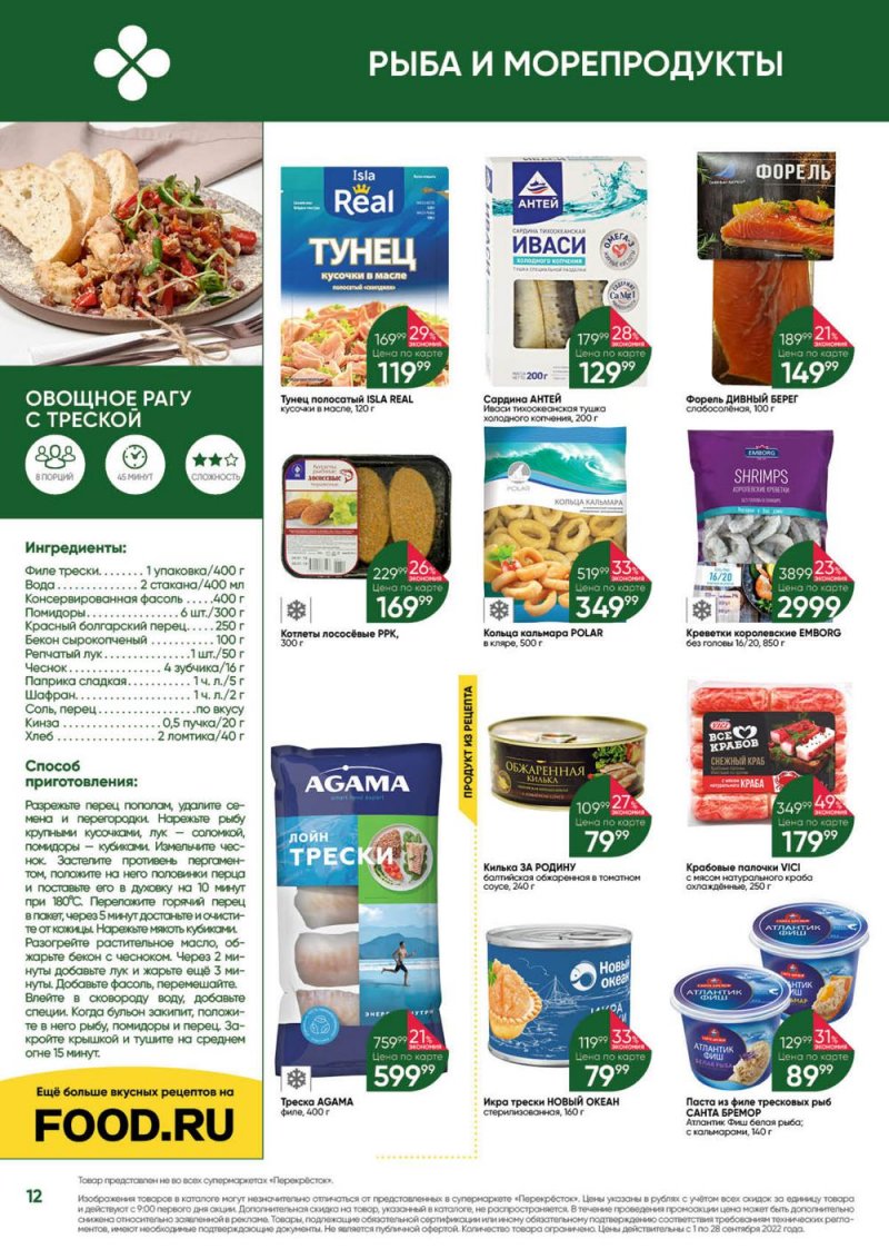 Каталог Перекресток «Выгодно!» с 1 по 28 сентября 2022 года страница 12