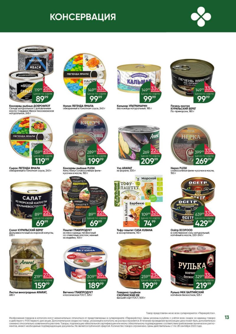 Каталог Перекресток «Выгодно!» с 1 по 28 сентября 2022 года страница 13