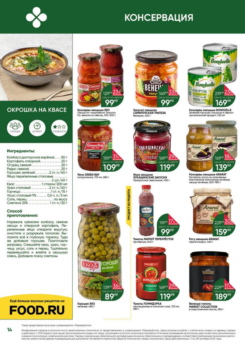 Каталог Перекресток «Выгодно!» с 1 по 28 сентября 2022 года страница 14