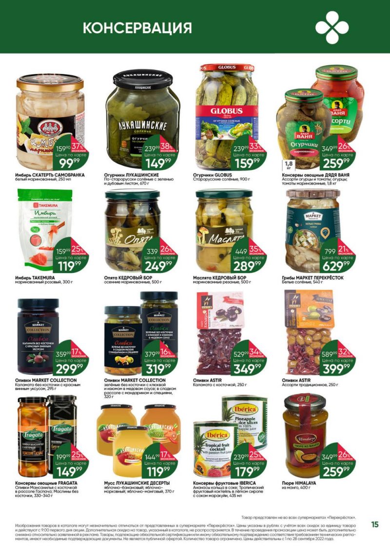 Каталог Перекресток «Выгодно!» с 1 по 28 сентября 2022 года страница 15