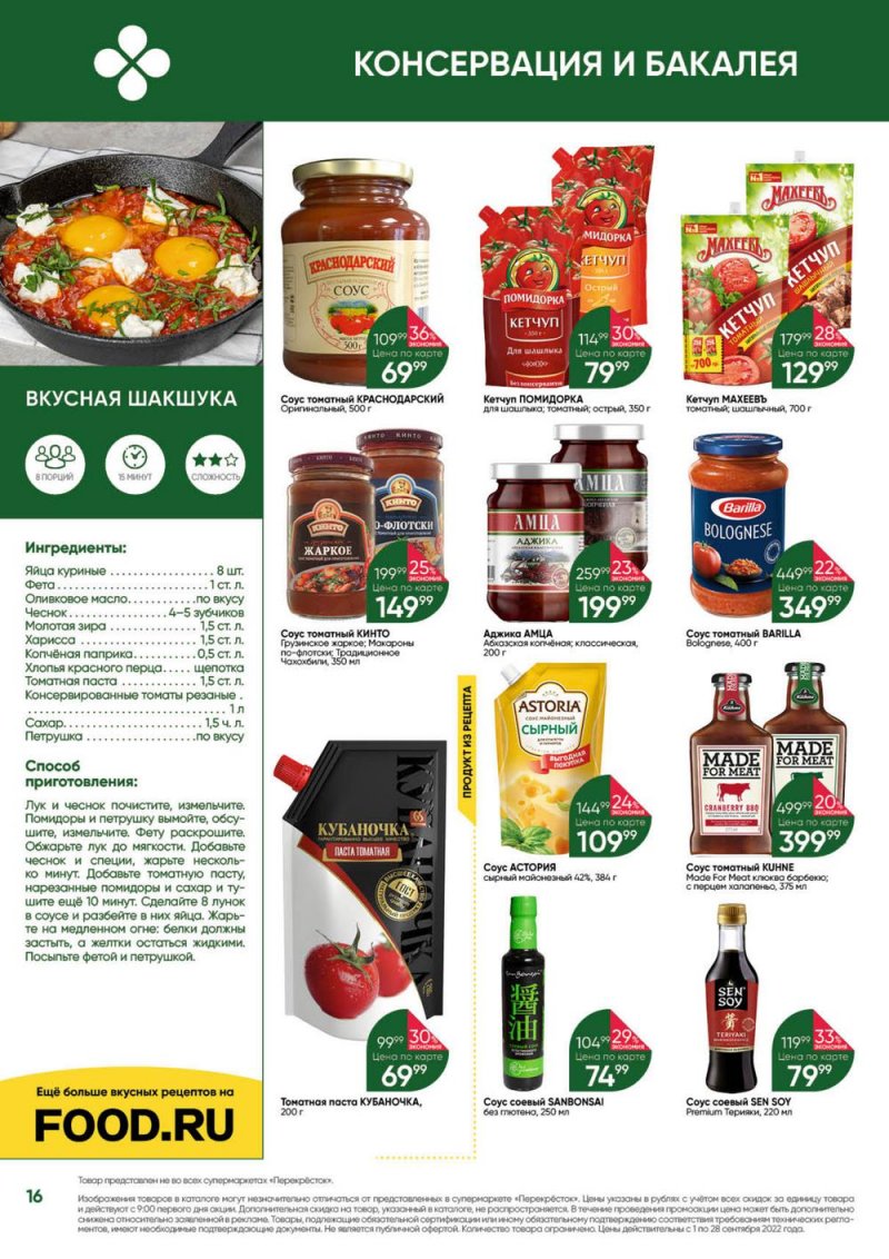 Каталог Перекресток «Выгодно!» с 1 по 28 сентября 2022 года страница 16