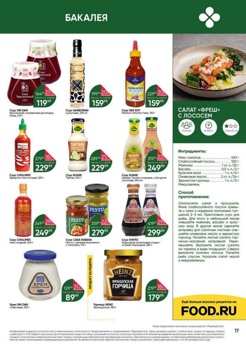 Каталог Перекресток «Выгодно!» с 1 по 28 сентября 2022 года страница 17