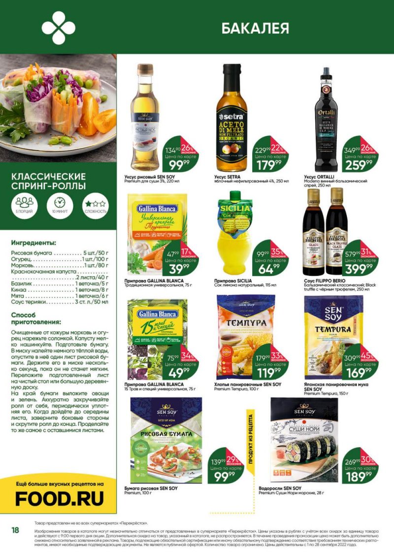 Каталог Перекресток «Выгодно!» с 1 по 28 сентября 2022 года страница 18