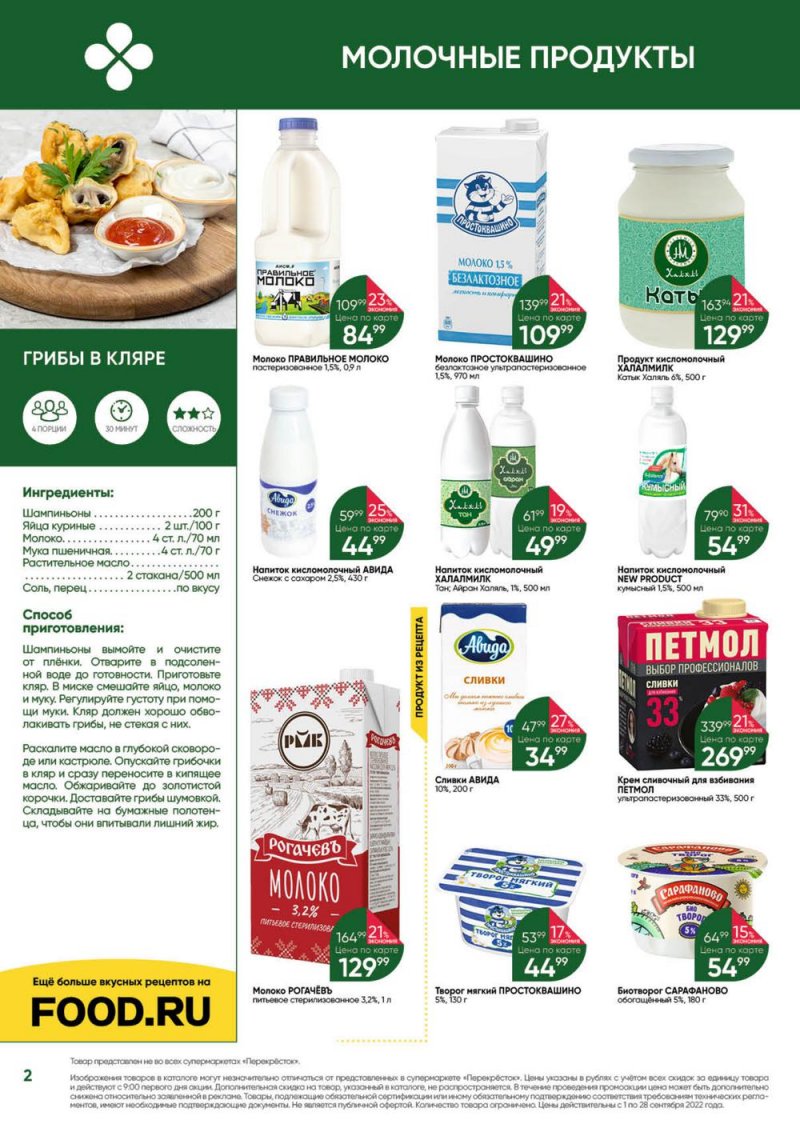 Каталог Перекресток «Выгодно!» с 1 по 28 сентября 2022 года страница 2