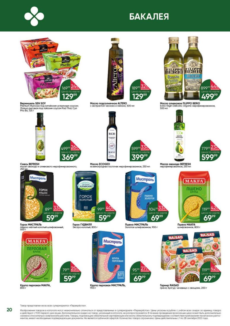 Каталог Перекресток «Выгодно!» с 1 по 28 сентября 2022 года страница 20