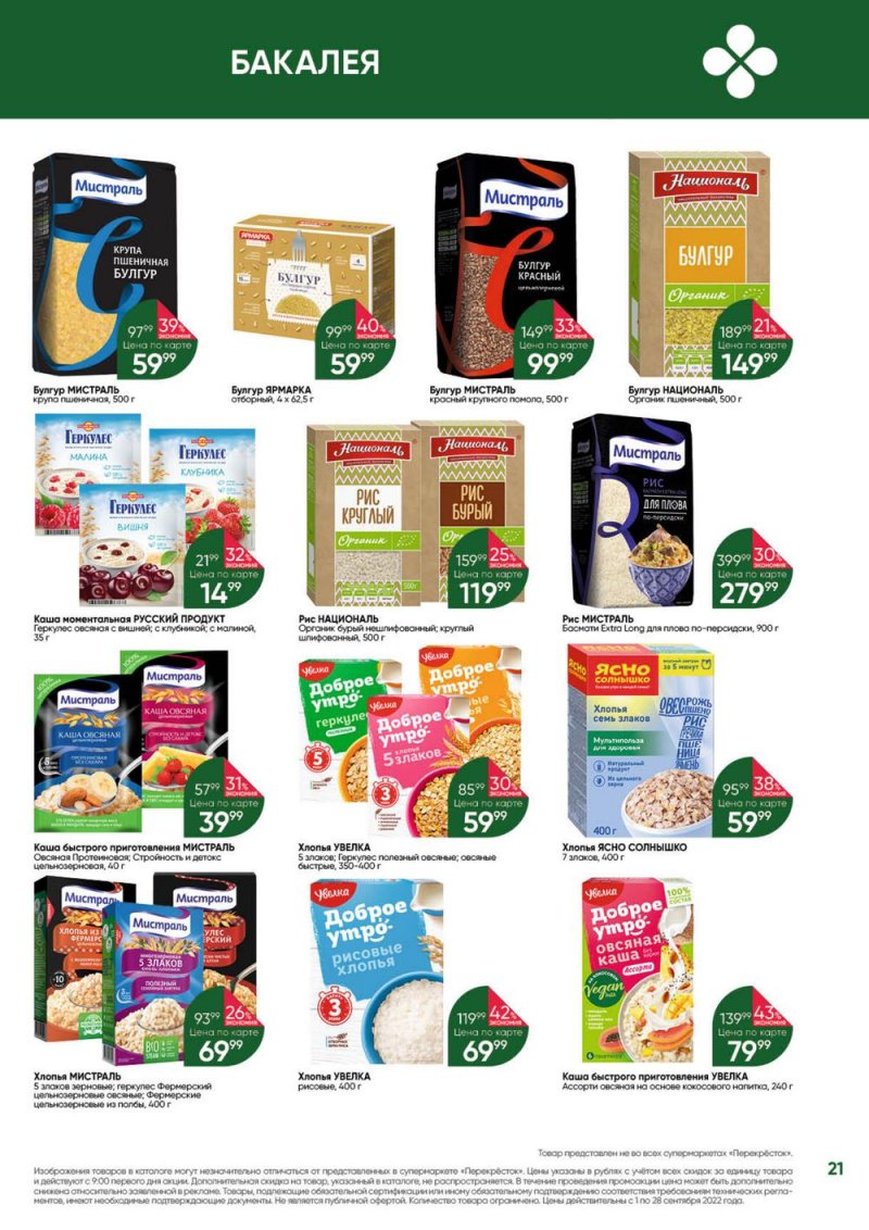 Каталог Перекресток «Выгодно!» с 1 по 28 сентября 2022 года страница 21
