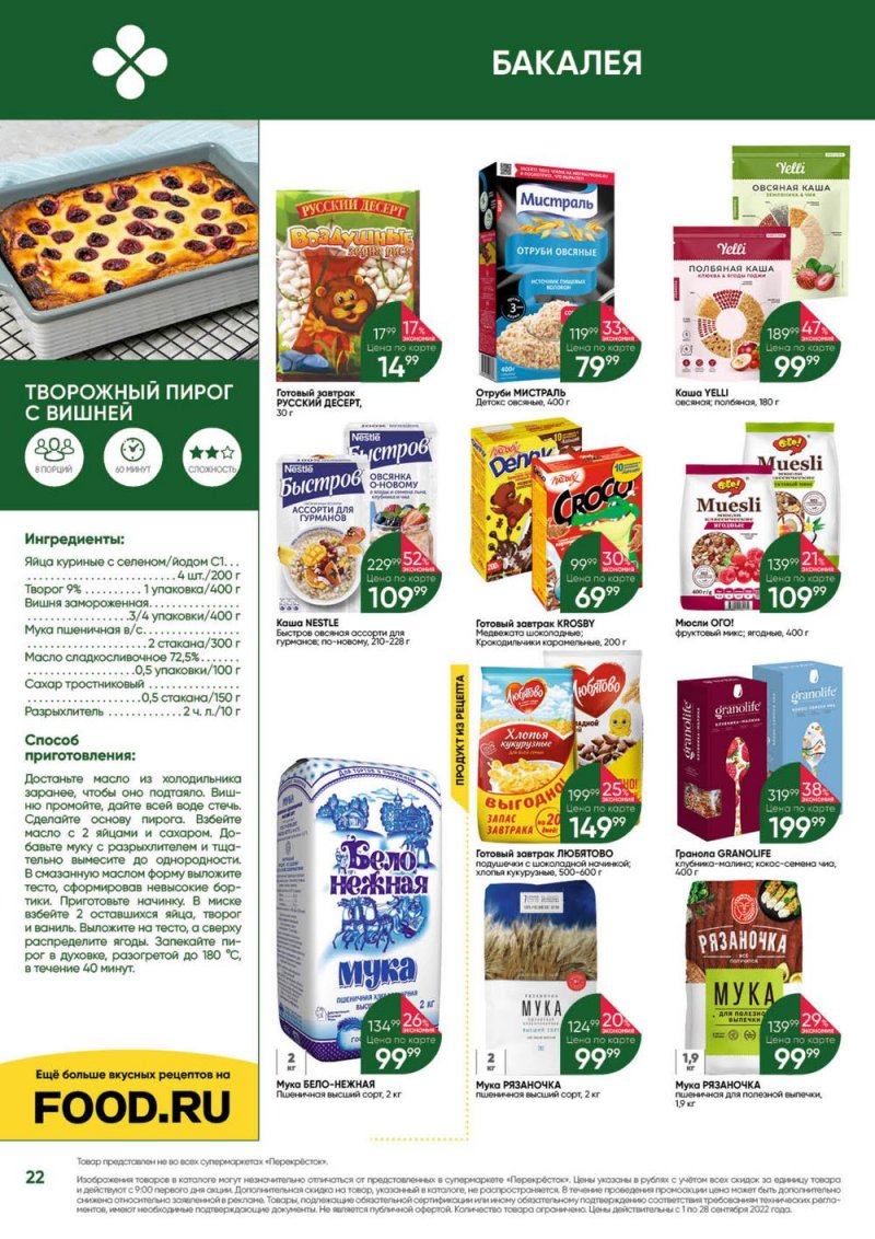 Каталог Перекресток «Выгодно!» с 1 по 28 сентября 2022 года страница 22