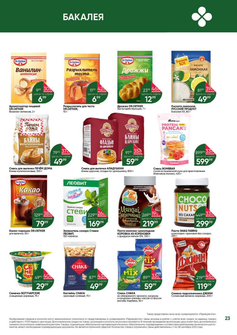Каталог Перекресток «Выгодно!» с 1 по 28 сентября 2022 года страница 23