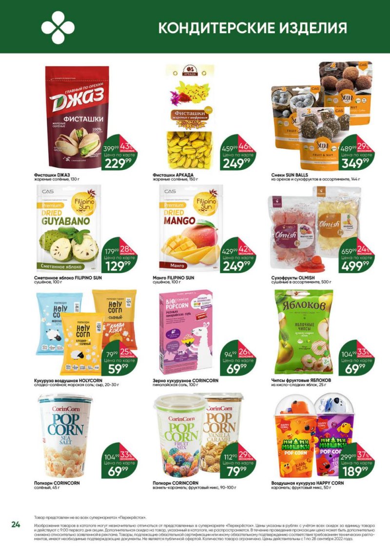 Каталог Перекресток «Выгодно!» с 1 по 28 сентября 2022 года страница 24