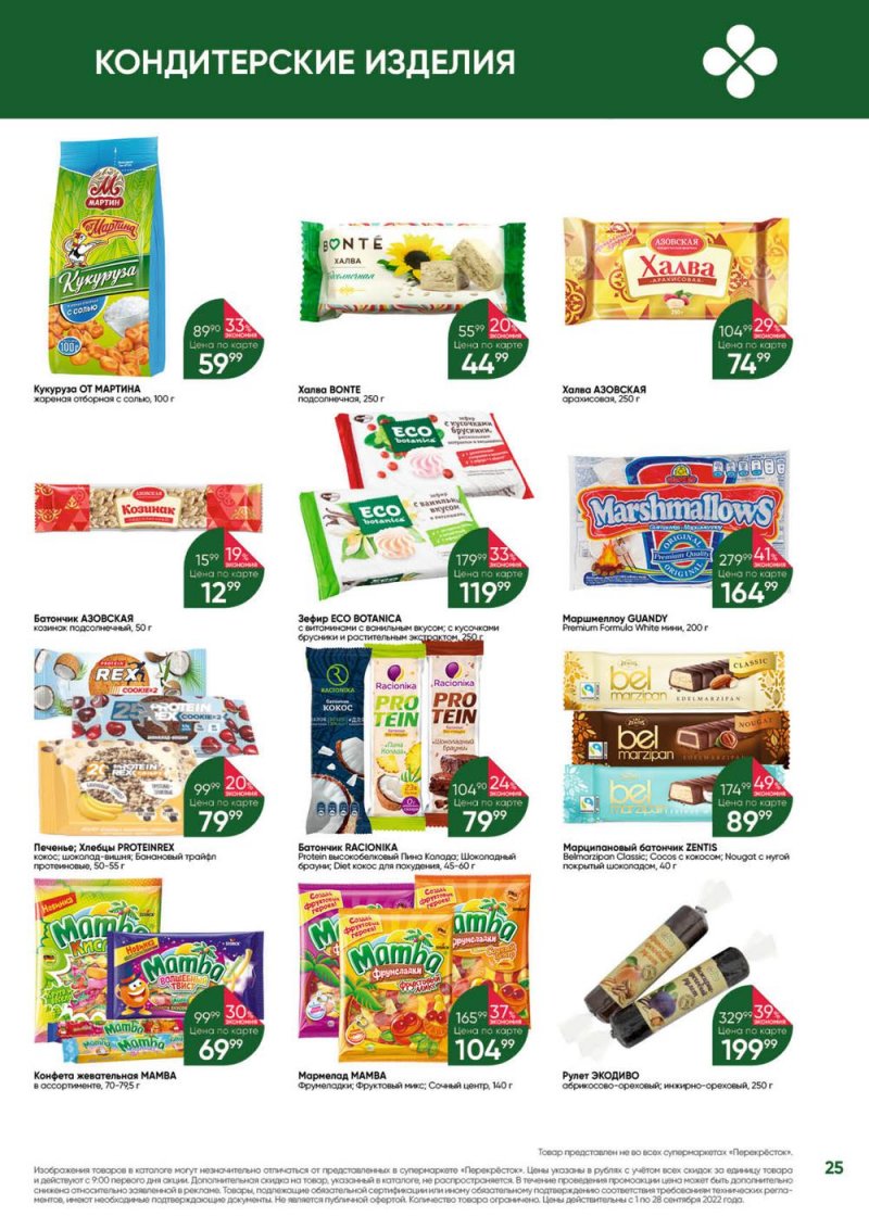 Каталог Перекресток «Выгодно!» с 1 по 28 сентября 2022 года страница 25