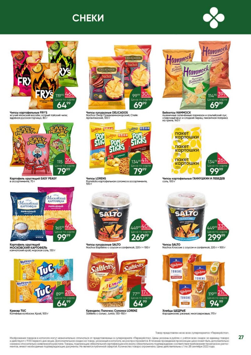 Каталог Перекресток «Выгодно!» с 1 по 28 сентября 2022 года страница 27
