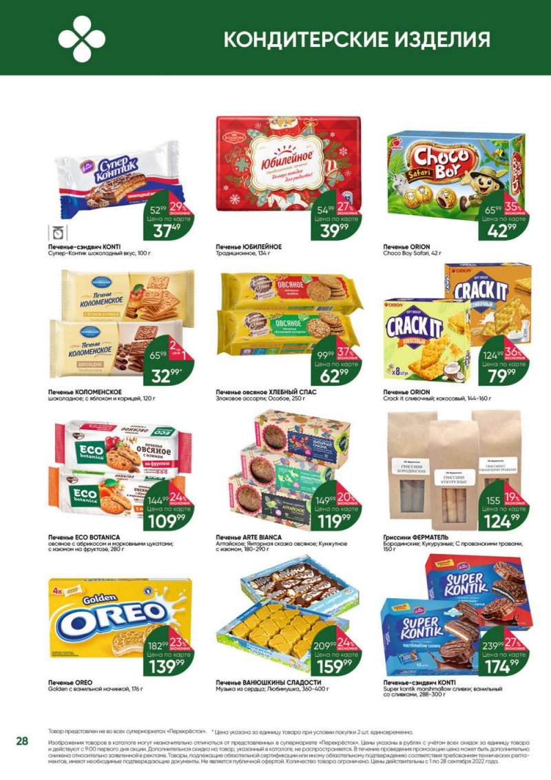 Каталог Перекресток «Выгодно!» с 1 по 28 сентября 2022 года страница 28