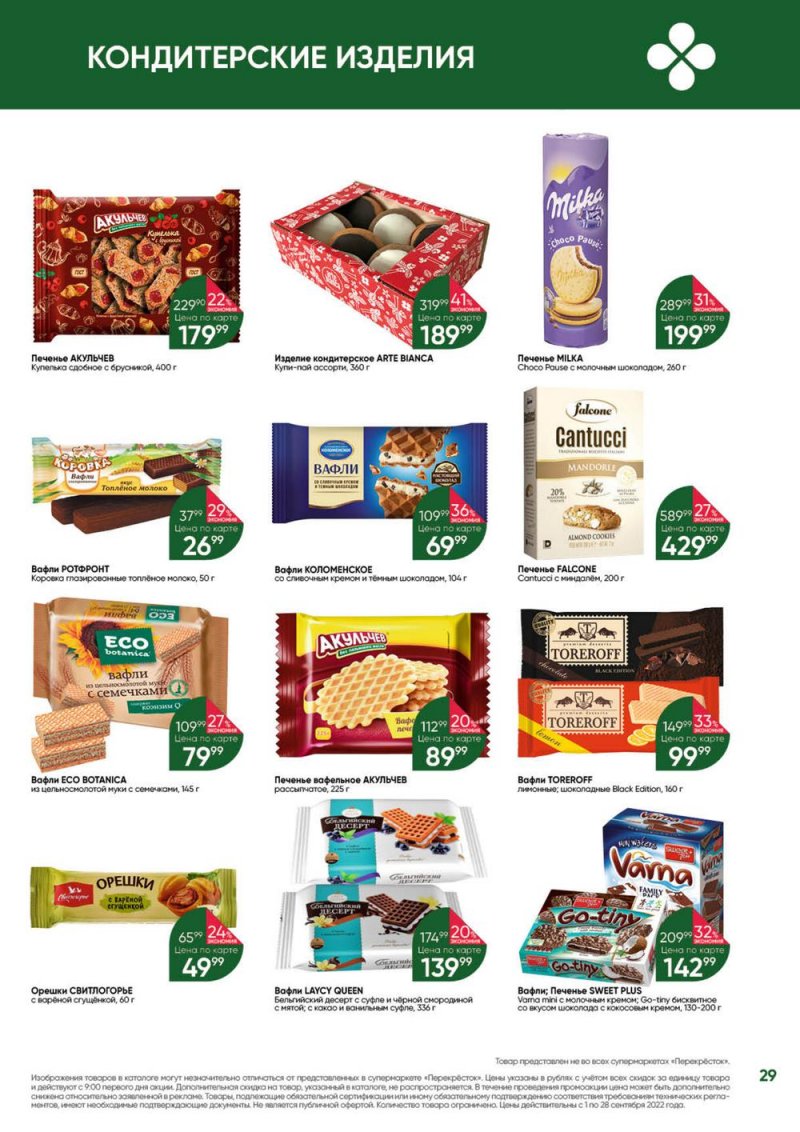 Каталог Перекресток «Выгодно!» с 1 по 28 сентября 2022 года страница 29