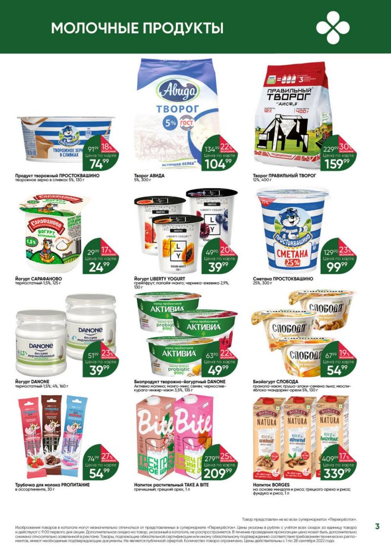 Каталог Перекресток «Выгодно!» с 1 по 28 сентября 2022 года страница 3