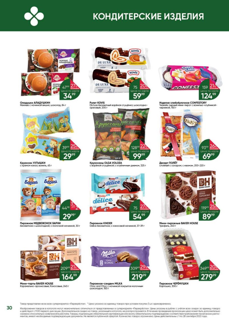Каталог Перекресток «Выгодно!» с 1 по 28 сентября 2022 года страница 30