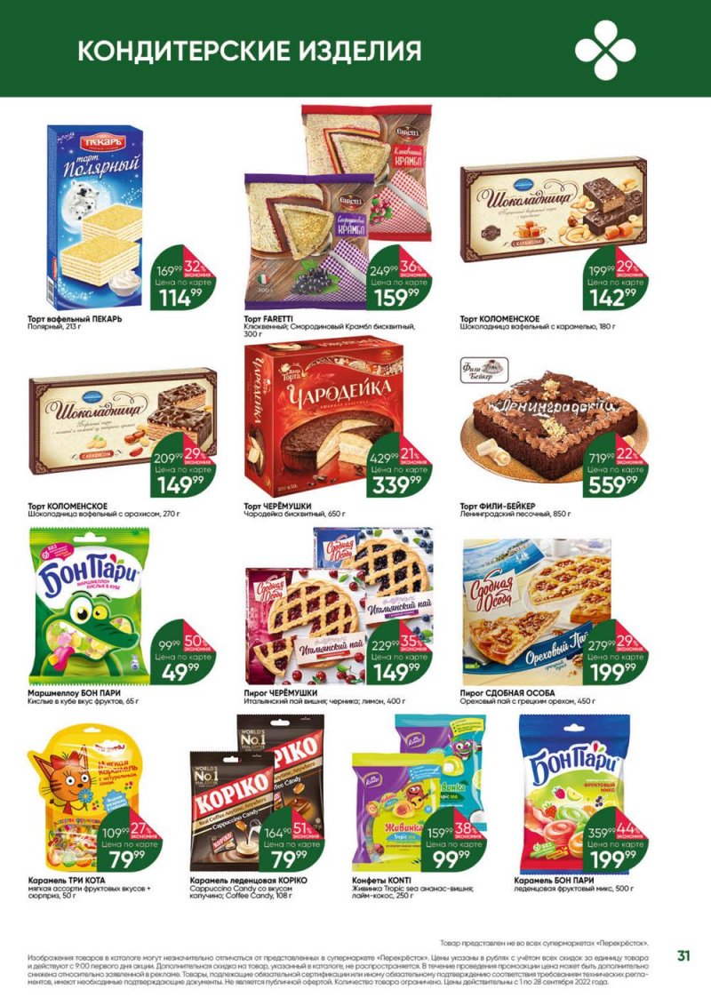 Каталог Перекресток «Выгодно!» с 1 по 28 сентября 2022 года страница 32