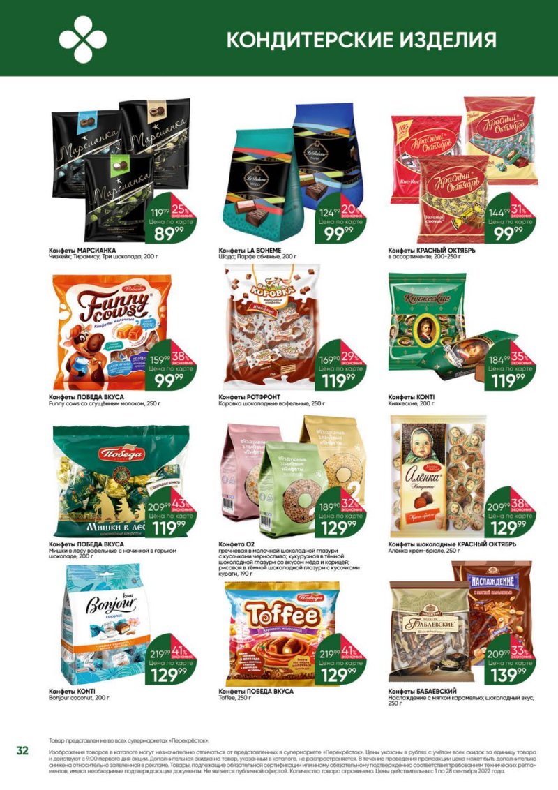 Каталог Перекресток «Выгодно!» с 1 по 28 сентября 2022 года страница 33