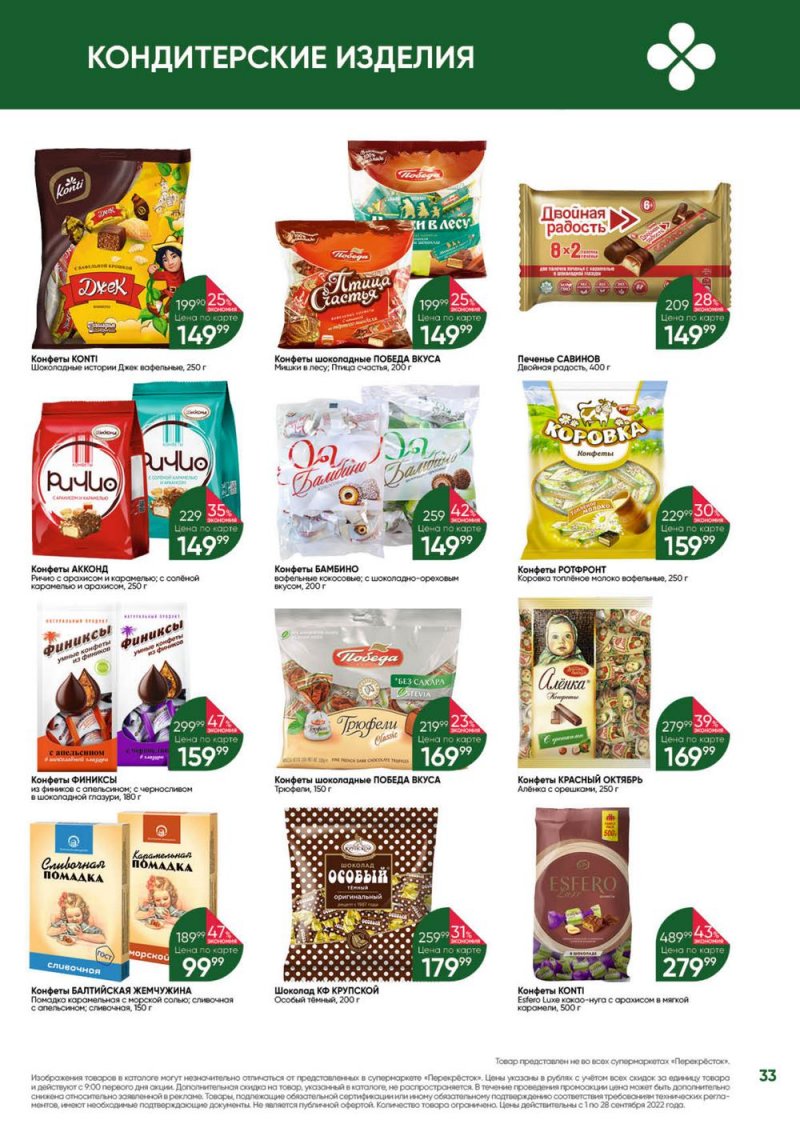 Каталог Перекресток «Выгодно!» с 1 по 28 сентября 2022 года страница 34