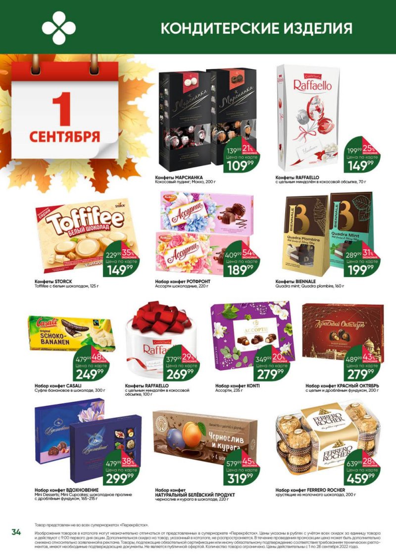 Каталог Перекресток «Выгодно!» с 1 по 28 сентября 2022 года страница 35
