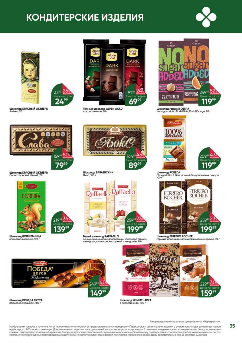 Каталог Перекресток «Выгодно!» с 1 по 28 сентября 2022 года страница 36