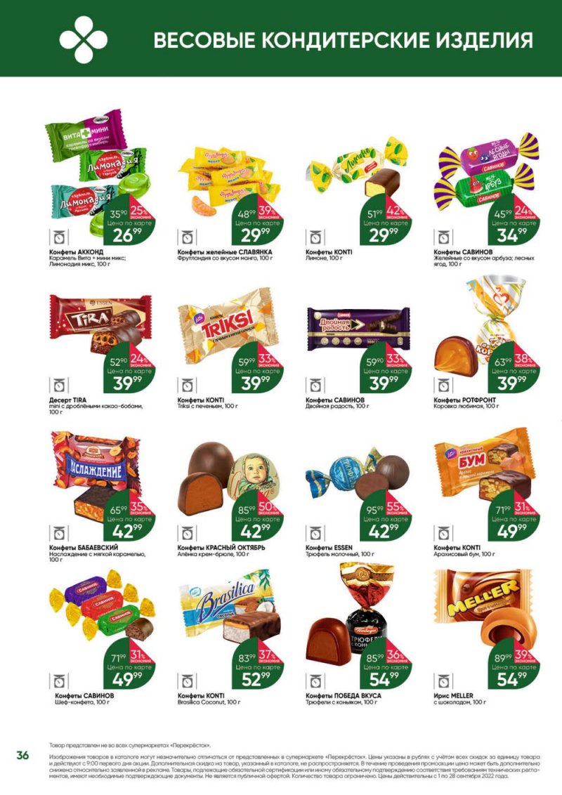 Каталог Перекресток «Выгодно!» с 1 по 28 сентября 2022 года страница 37
