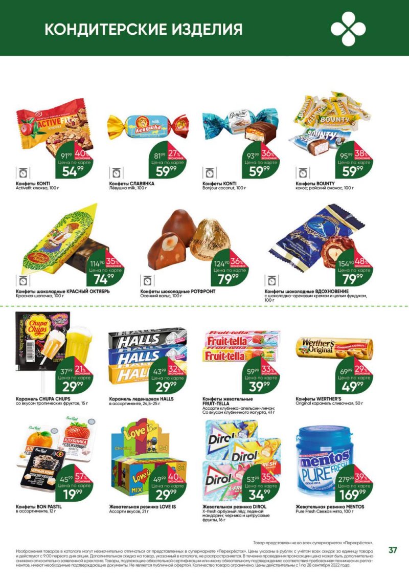 Каталог Перекресток «Выгодно!» с 1 по 28 сентября 2022 года страница 38