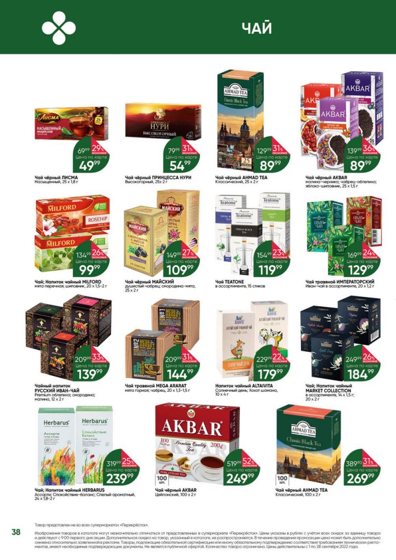Каталог Перекресток «Выгодно!» с 1 по 28 сентября 2022 года страница 39
