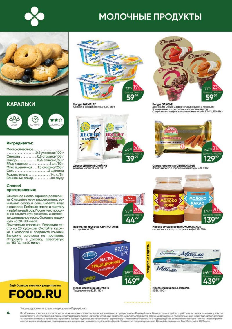 Каталог Перекресток «Выгодно!» с 1 по 28 сентября 2022 года страница 4