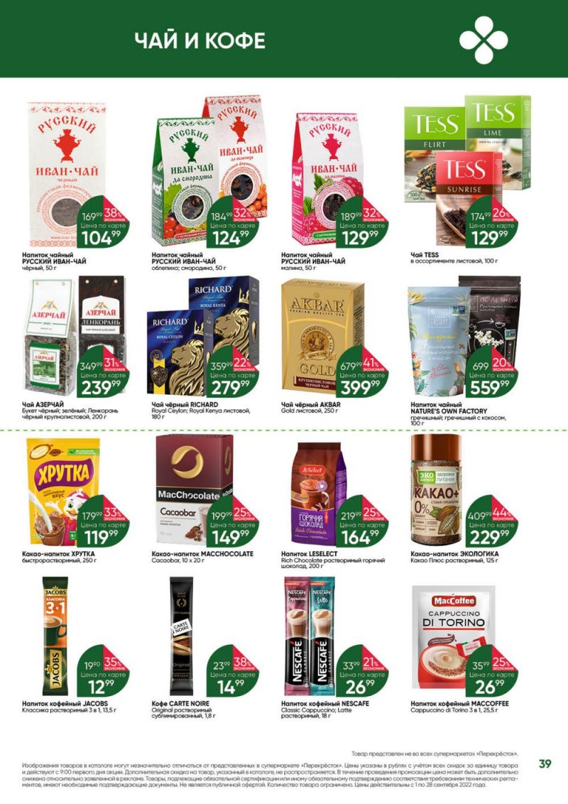 Каталог Перекресток «Выгодно!» с 1 по 28 сентября 2022 года страница 40