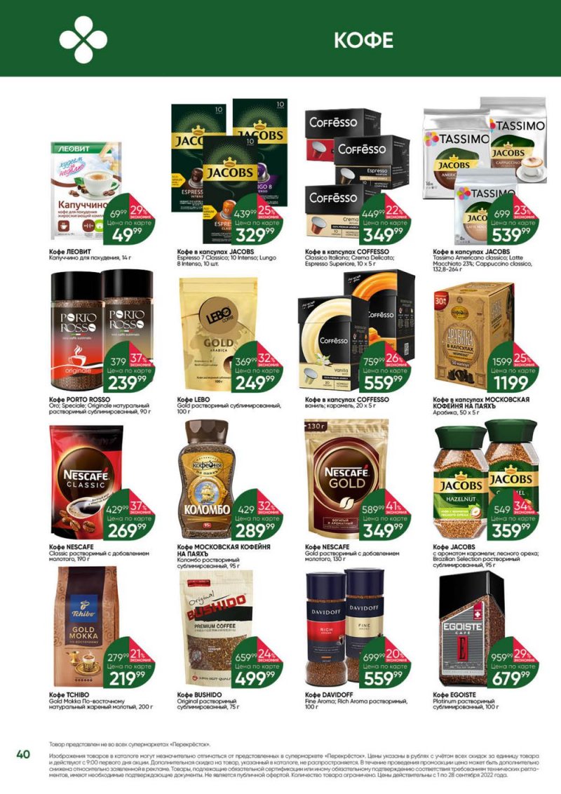 Каталог Перекресток «Выгодно!» с 1 по 28 сентября 2022 года страница 41
