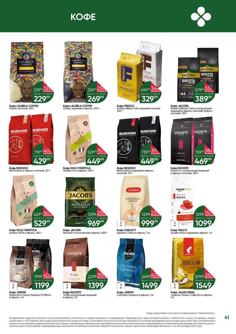 Каталог Перекресток «Выгодно!» с 1 по 28 сентября 2022 года страница 42