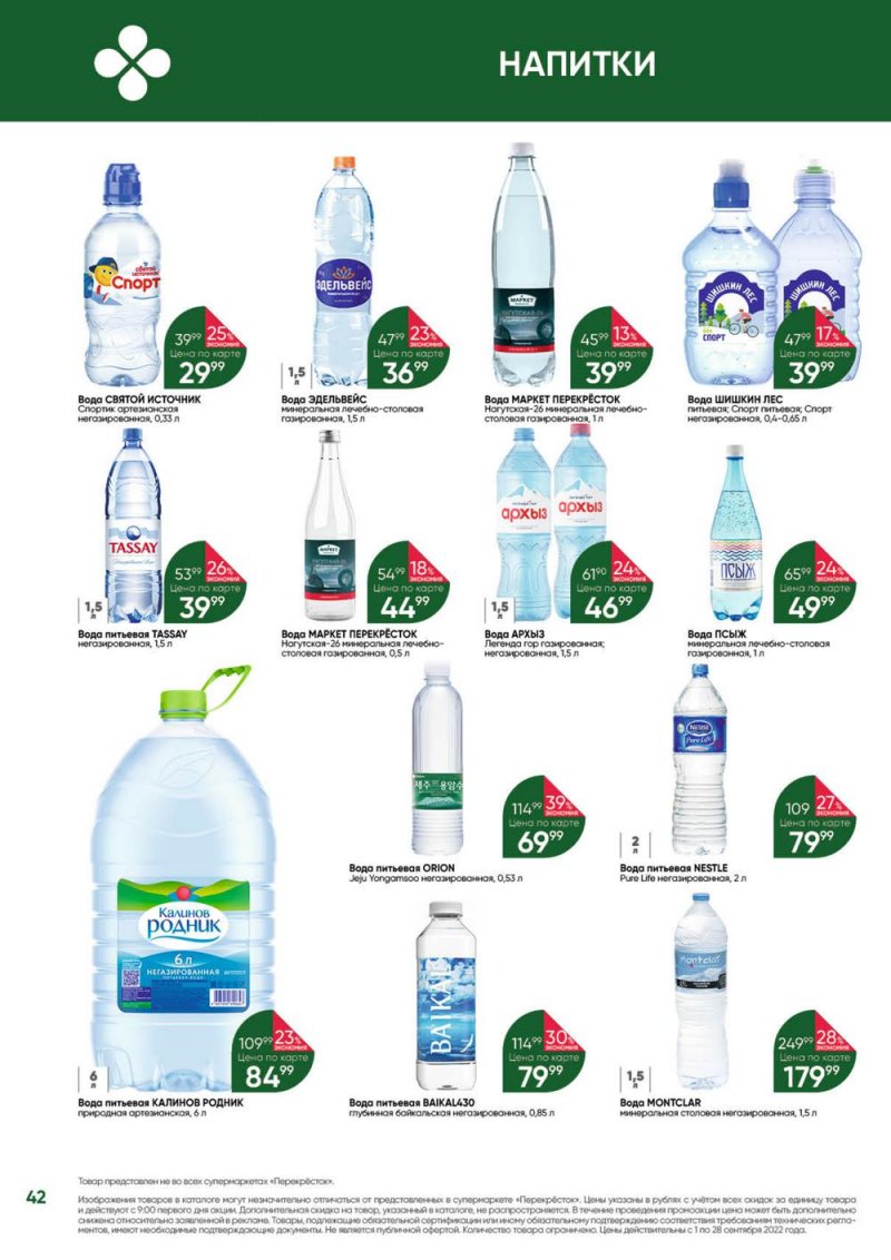 Каталог Перекресток «Выгодно!» с 1 по 28 сентября 2022 года страница 43