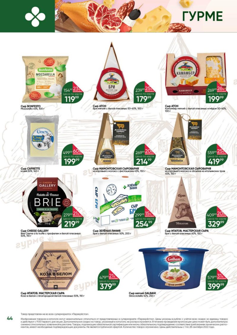 Каталог Перекресток «Выгодно!» с 1 по 28 сентября 2022 года страница 45