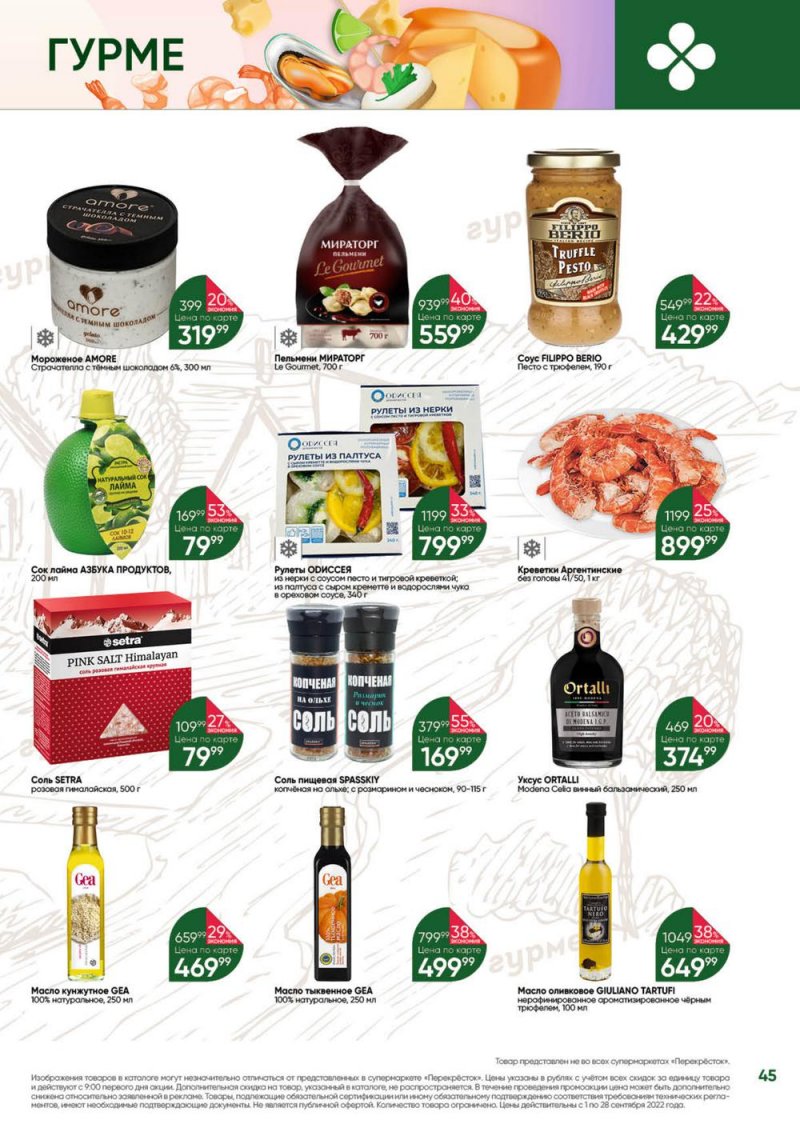 Каталог Перекресток «Выгодно!» с 1 по 28 сентября 2022 года страница 46
