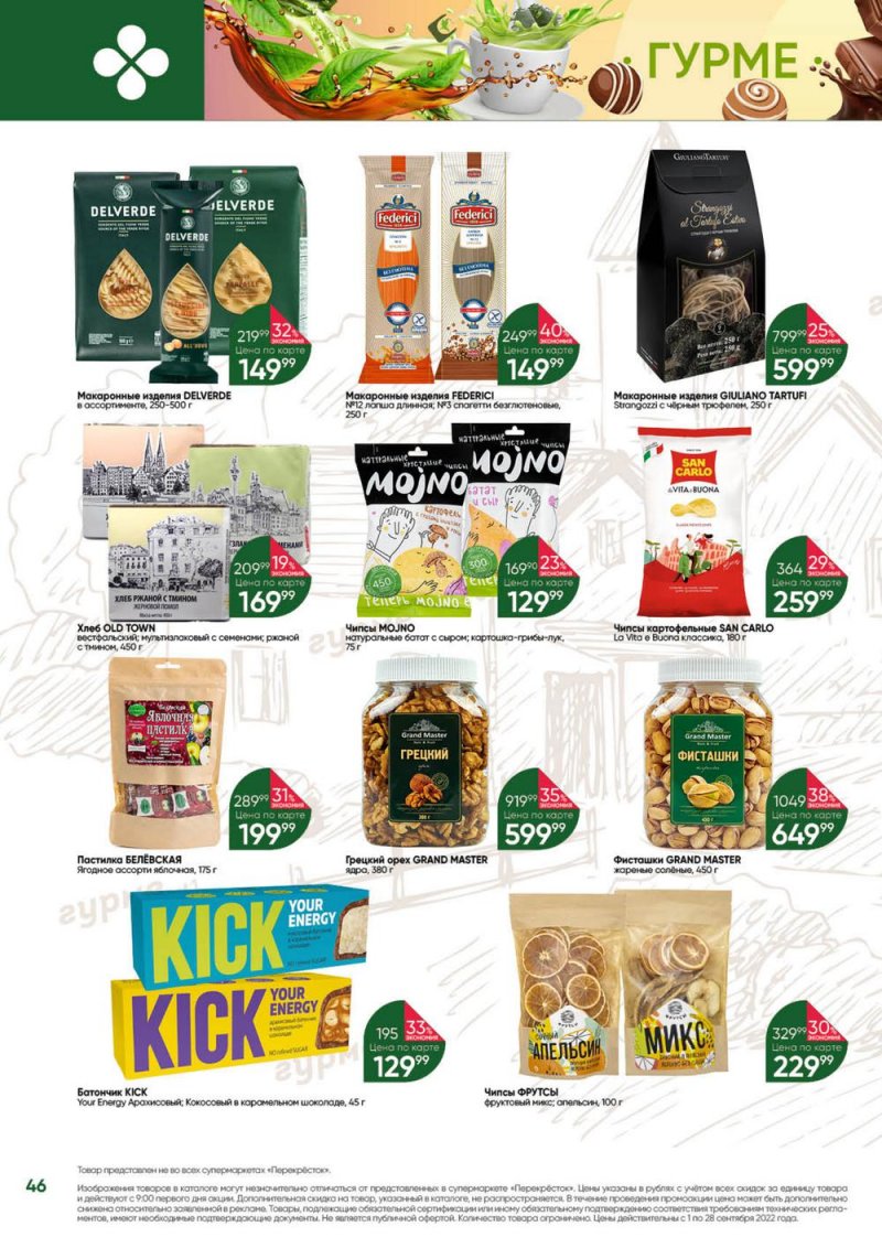Каталог Перекресток «Выгодно!» с 1 по 28 сентября 2022 года страница 47
