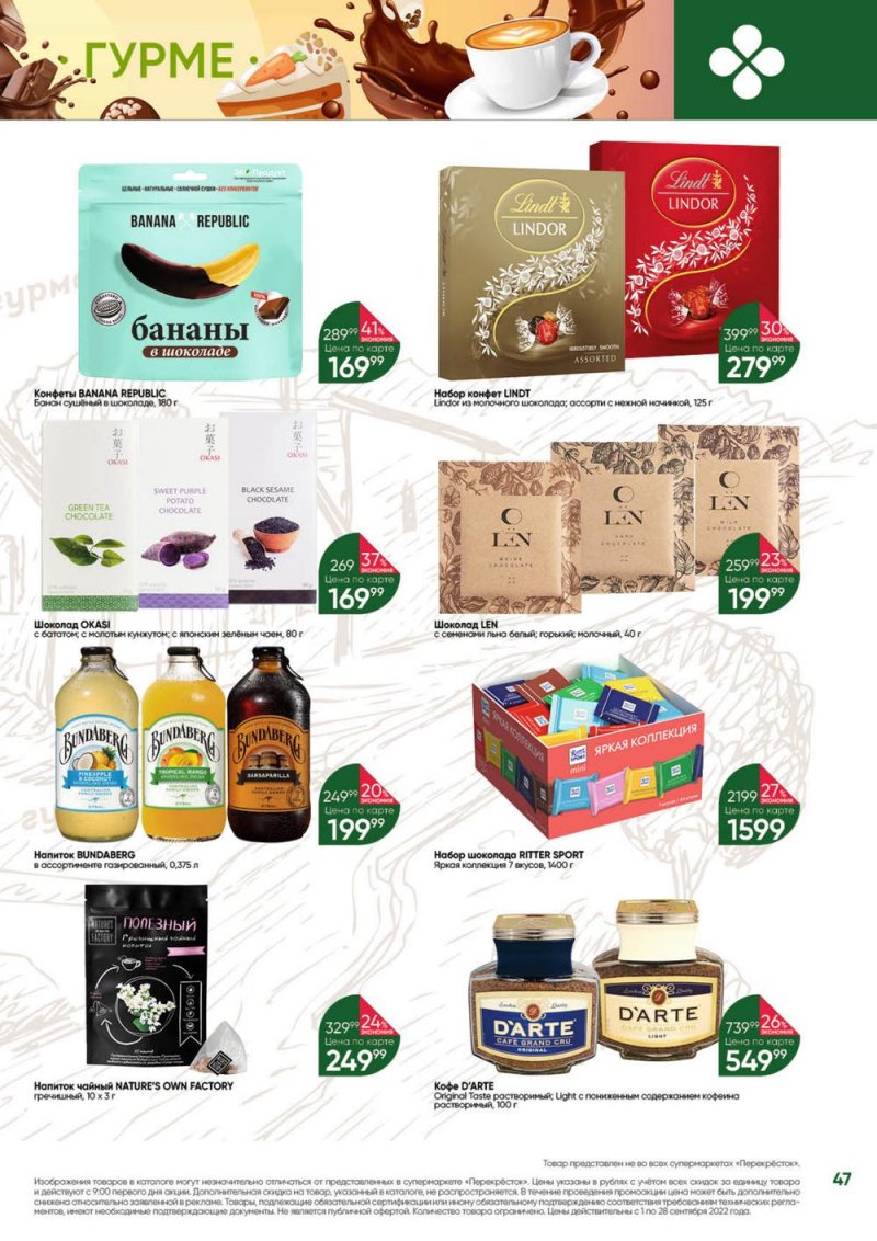Каталог Перекресток «Выгодно!» с 1 по 28 сентября 2022 года страница 48