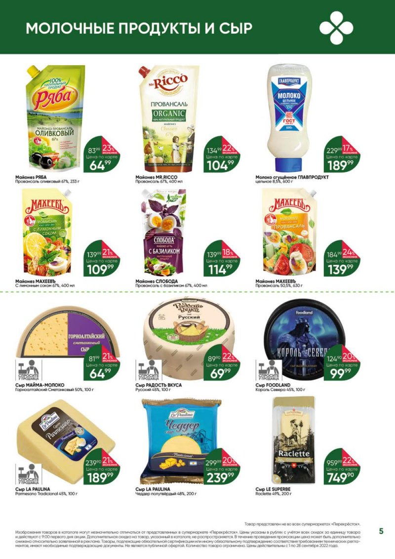 Каталог Перекресток «Выгодно!» с 1 по 28 сентября 2022 года страница 5