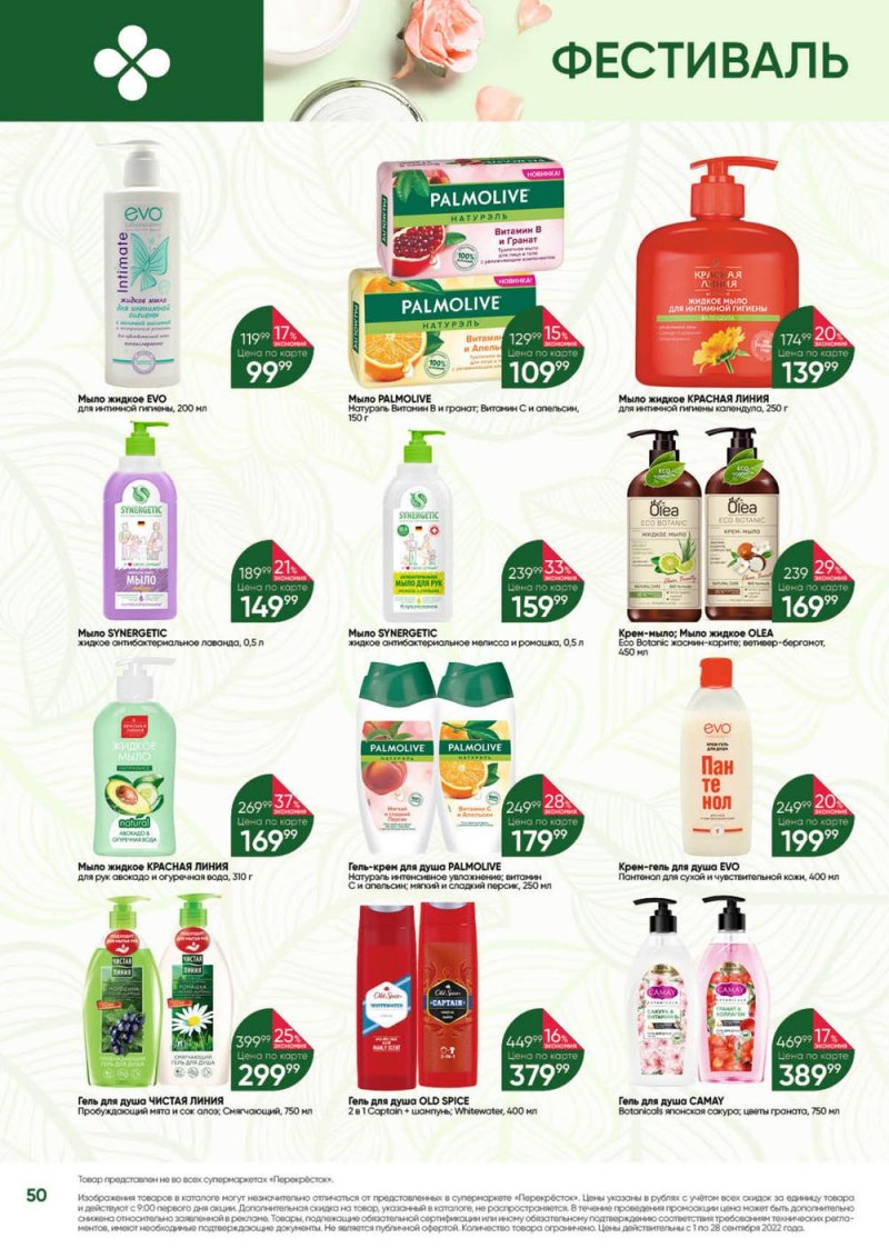Каталог Перекресток «Выгодно!» с 1 по 28 сентября 2022 года страница 51