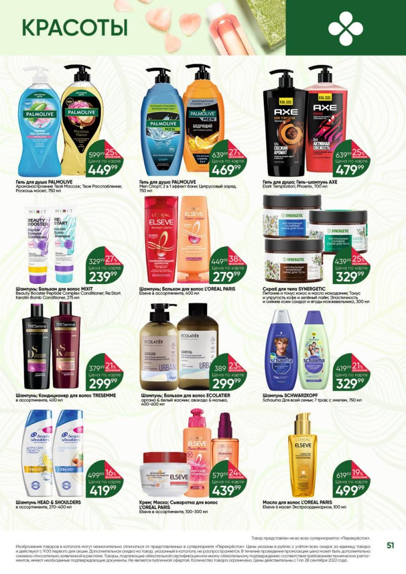 Каталог Перекресток «Выгодно!» с 1 по 28 сентября 2022 года страница 52