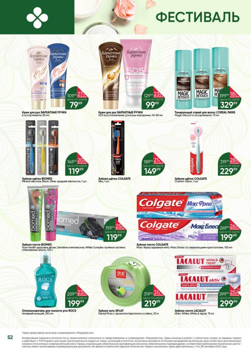 Каталог Перекресток «Выгодно!» с 1 по 28 сентября 2022 года страница 53