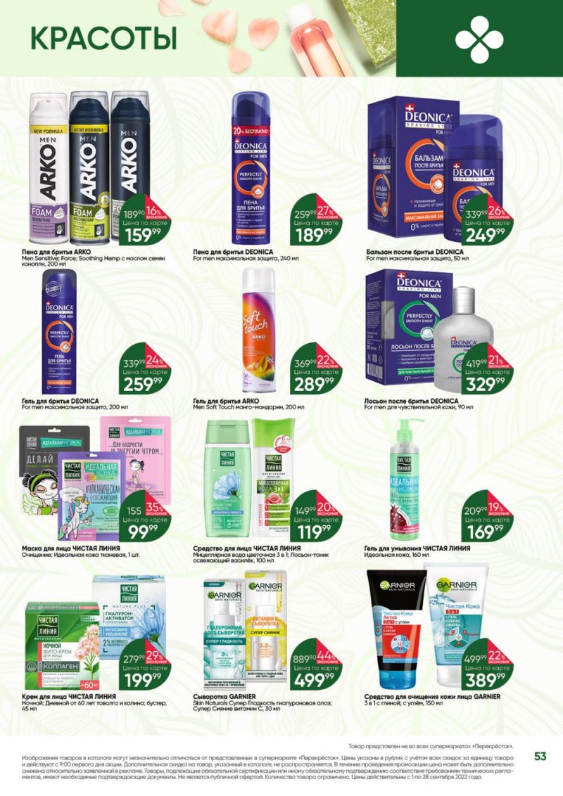 Каталог Перекресток «Выгодно!» с 1 по 28 сентября 2022 года страница 54