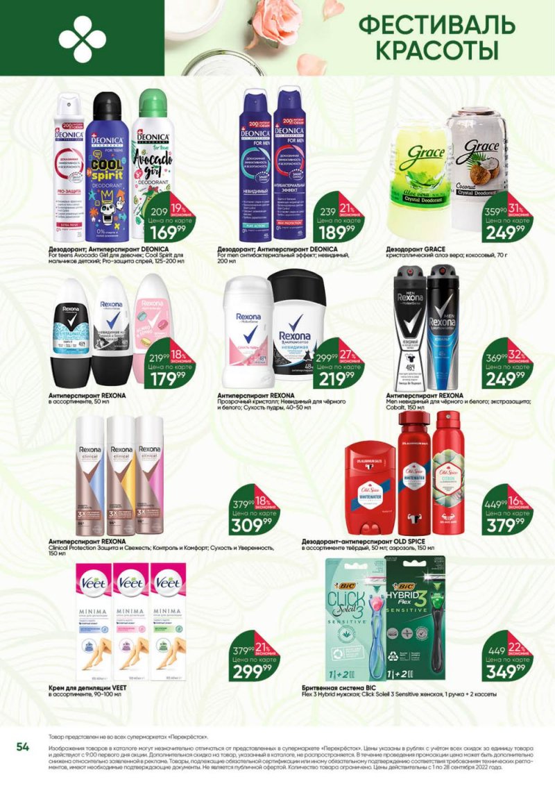 Каталог Перекресток «Выгодно!» с 1 по 28 сентября 2022 года страница 55