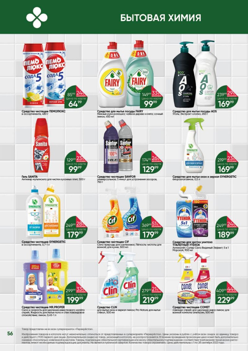 Каталог Перекресток «Выгодно!» с 1 по 28 сентября 2022 года страница 57