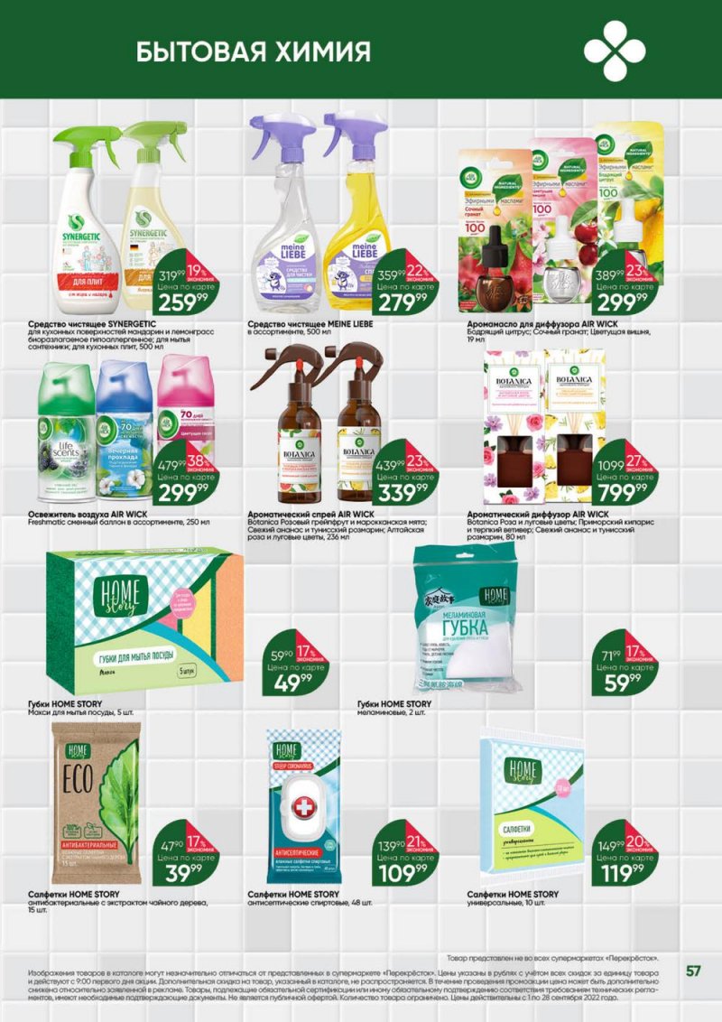 Каталог Перекресток «Выгодно!» с 1 по 28 сентября 2022 года страница 58