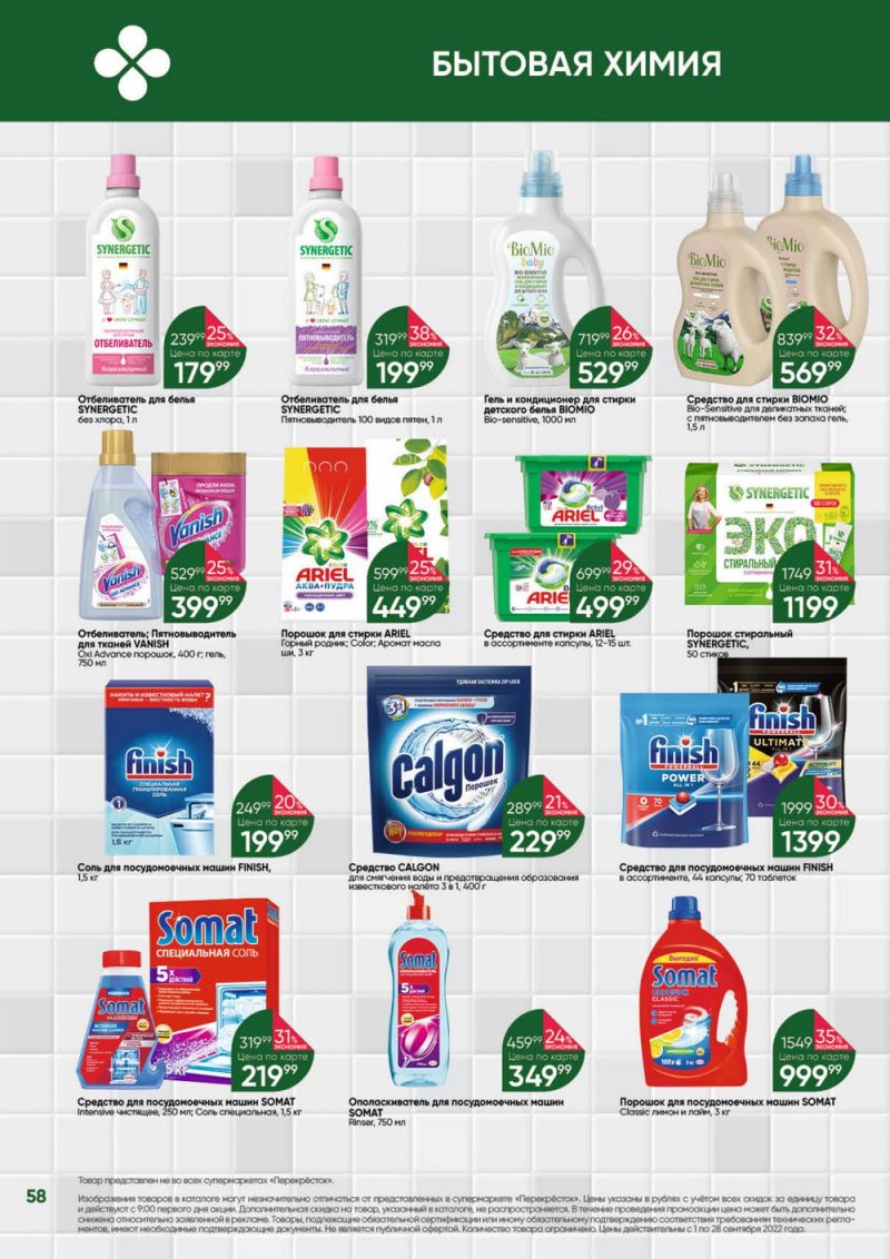 Каталог Перекресток «Выгодно!» с 1 по 28 сентября 2022 года страница 59